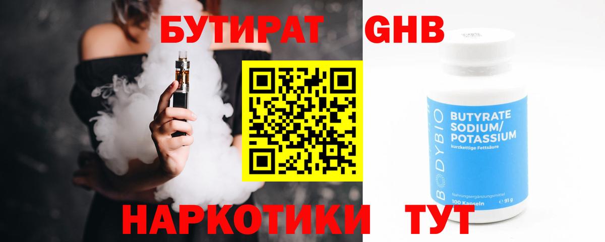 БУТИРАТ жидкий экстази  Вход с VPN  Ступино 